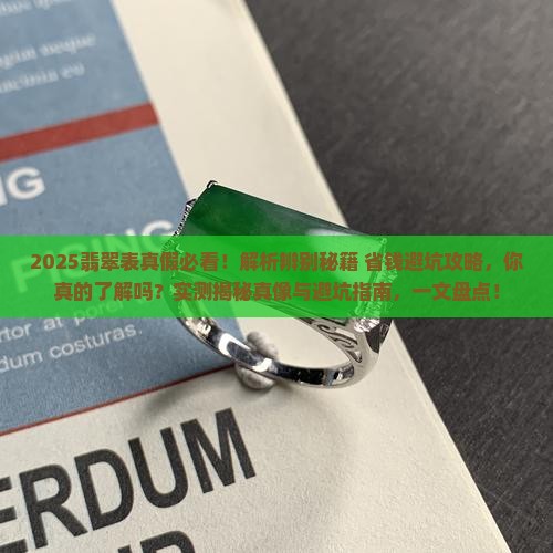 翡翠表是真的假的怎么辨别 翡翠表是真的假的怎么辨别