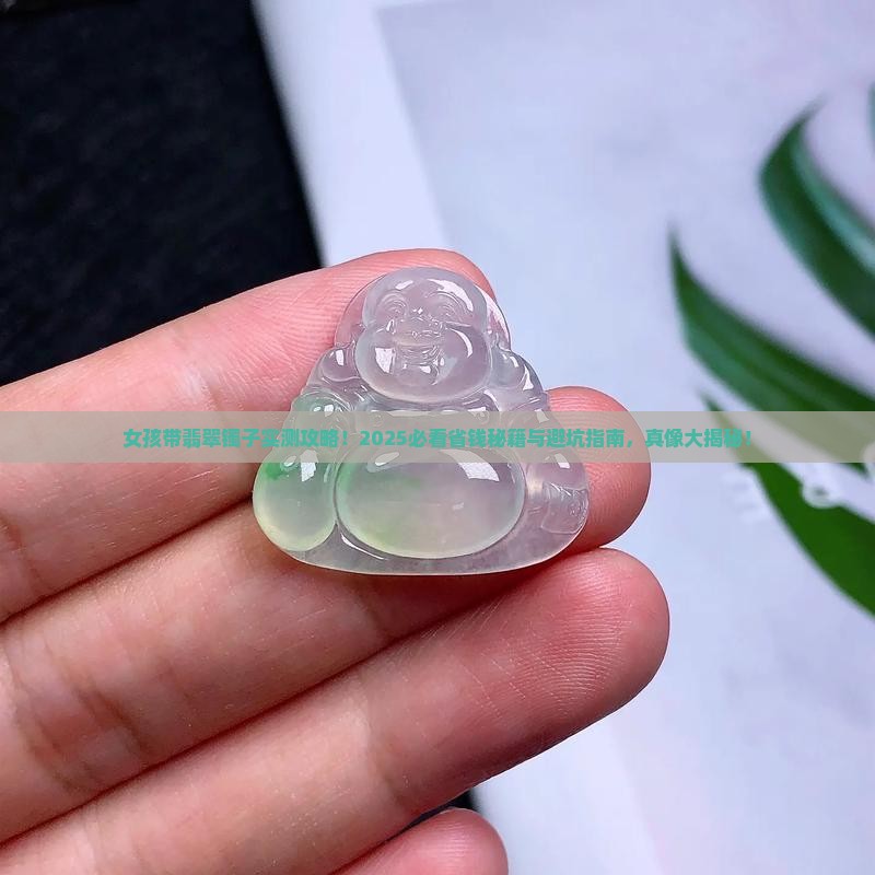 女孩带翡翠镯子好吗