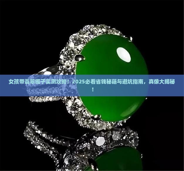 女孩带翡翠镯子好吗
