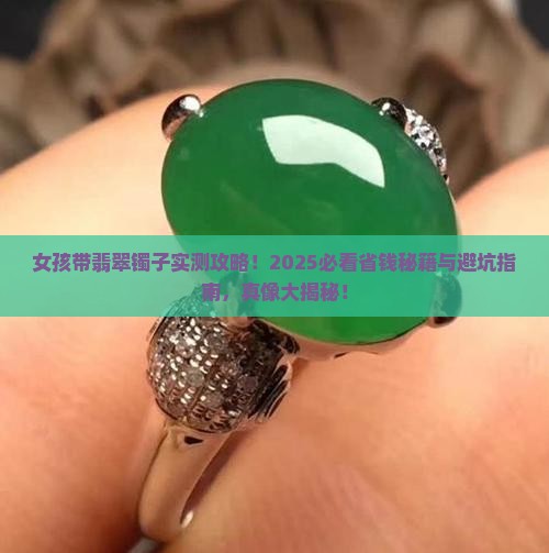 女孩带翡翠镯子好吗