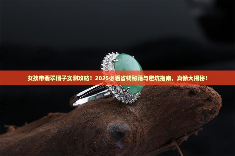 女孩带翡翠镯子好吗