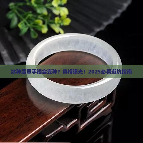 冰种翡翠手镯会不会变种呢