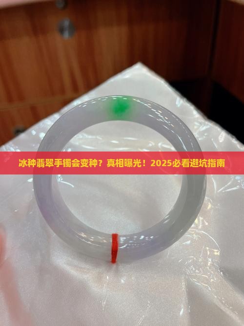 冰种翡翠手镯会不会变种呢