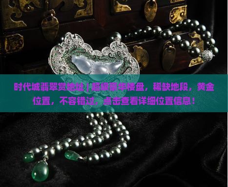 时代城翡翠赏地址