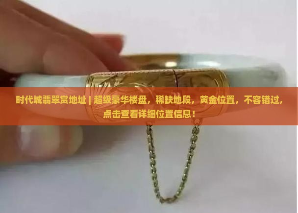 时代城翡翠赏地址