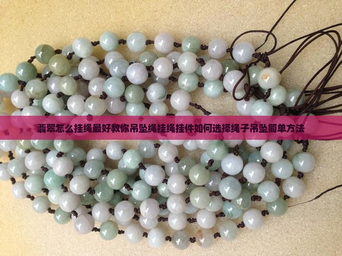 翡翠怎么挂绳最好