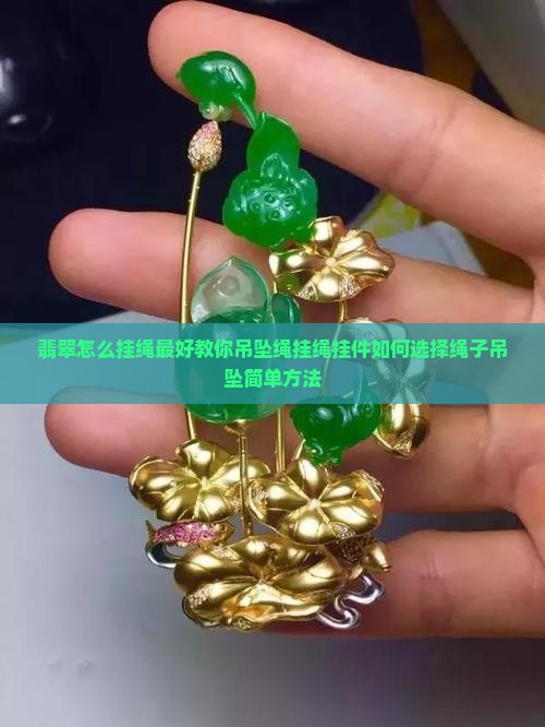 翡翠怎么挂绳最好