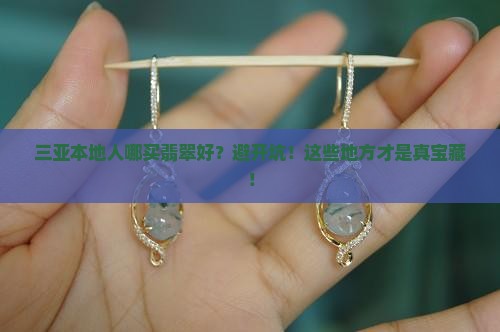 三亚本地人在哪买翡翠好