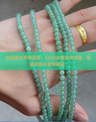 阳绿雕花手镯翡翠
