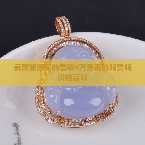 云南旅游买的翡翠4万