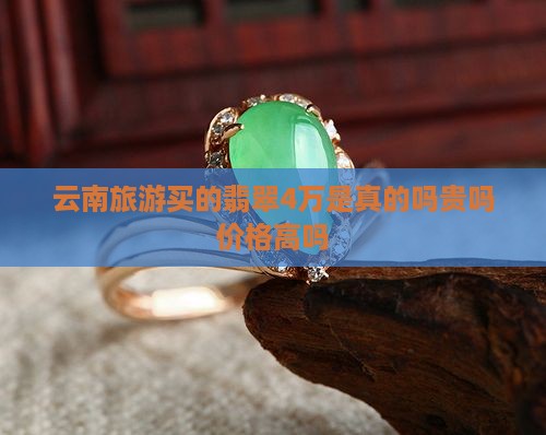 云南旅游买的翡翠4万