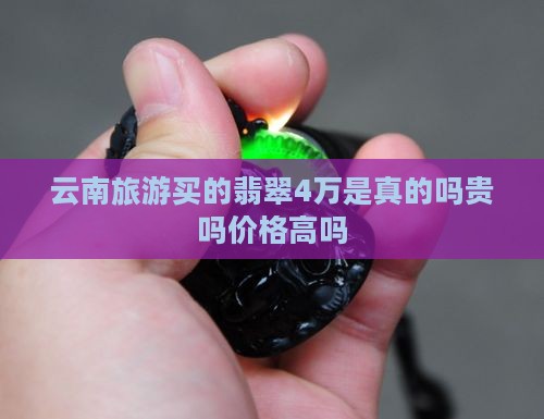 云南旅游买的翡翠4万