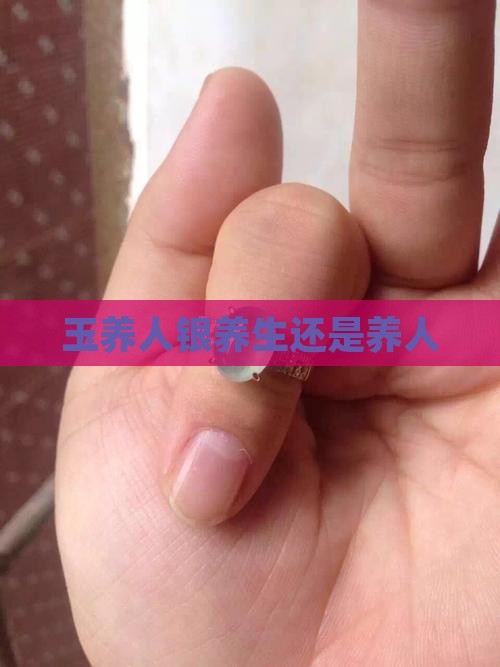 玉养人银养生