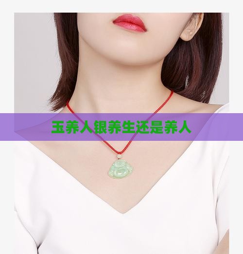 玉养人银养生