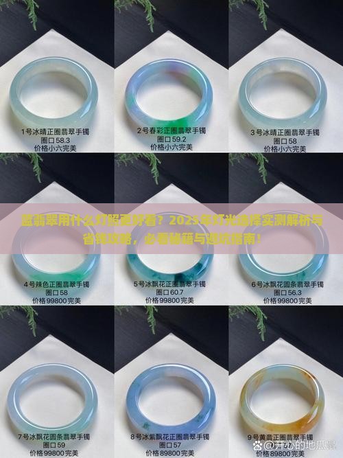 蓝翡翠用什么灯照好看