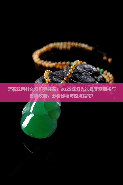 蓝翡翠用什么灯照好看