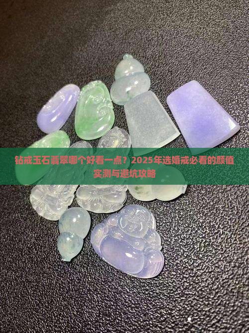 钻戒玉石翡翠哪个好看一点