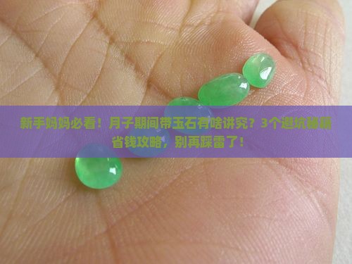 月子里可以带玉石吗有讲究吗