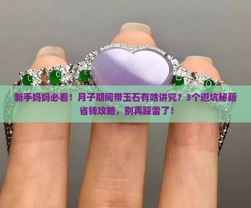 月子里可以带玉石吗有讲究吗
