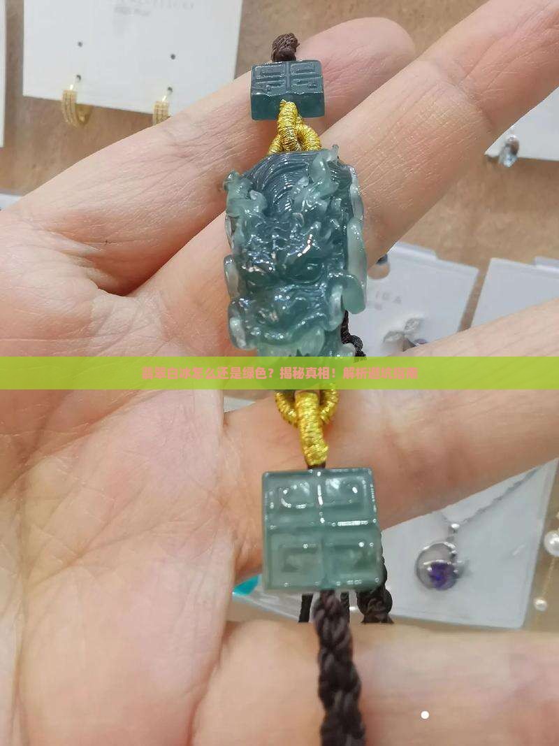 翡翠白冰怎么还是绿色