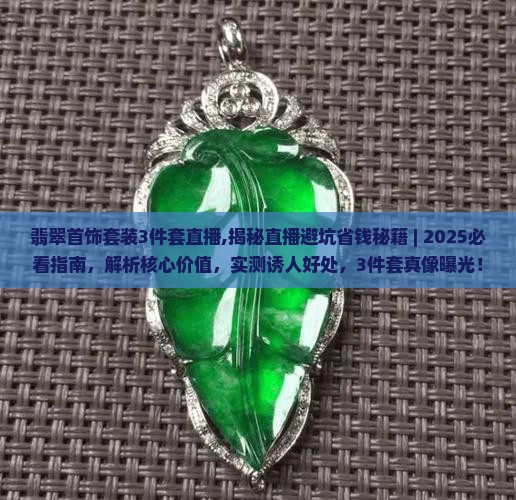 翡翠首饰套装3件套直播