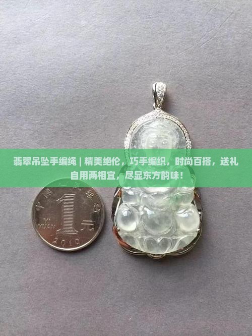 翡翠吊坠手编绳
