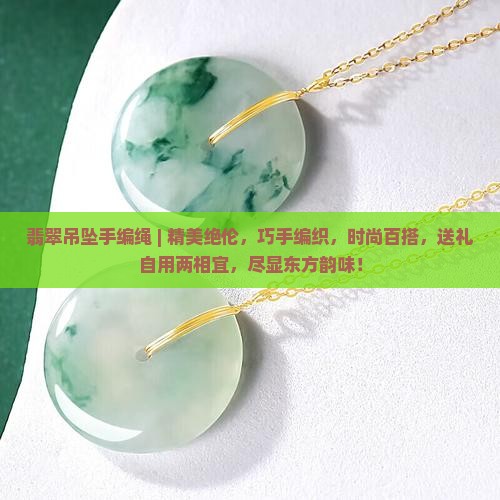 翡翠吊坠手编绳