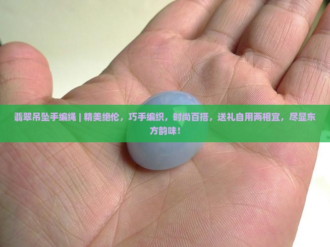 翡翠吊坠手编绳