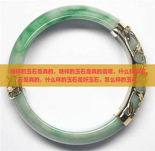 啥样的玉石是真的