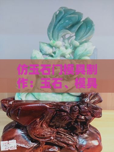 仿玉石门模具制作