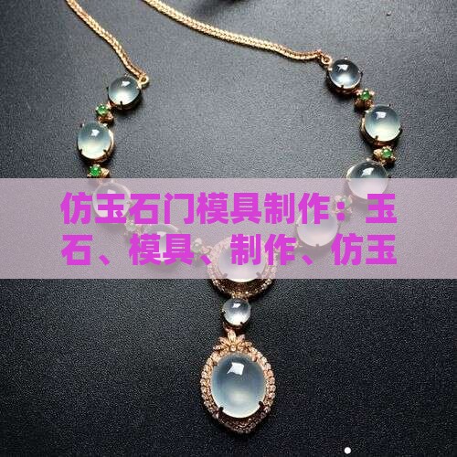 仿玉石门模具制作