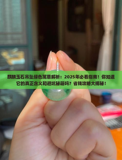 麒麟玉石吊坠绿色寓意