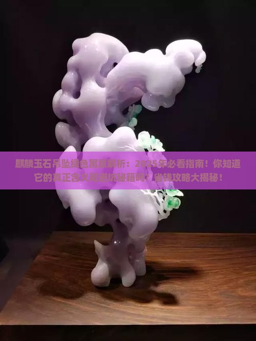 麒麟玉石吊坠绿色寓意
