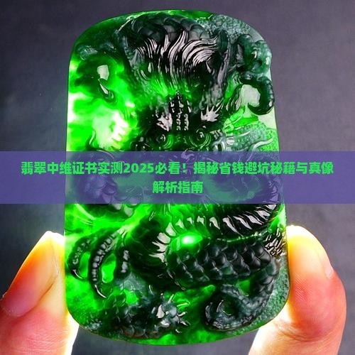 翡翠中维证书怎样