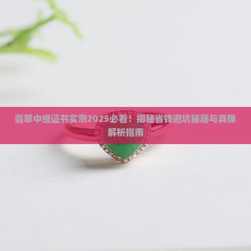 翡翠中维证书怎样