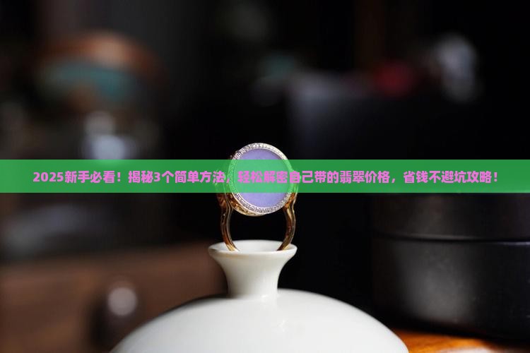 怎样查看自己带的翡翠价格