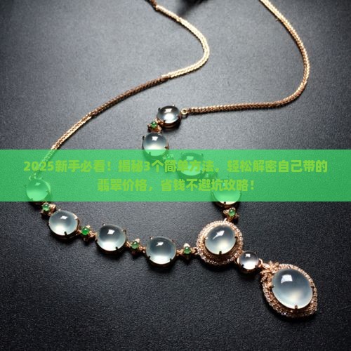 怎样查看自己带的翡翠价格