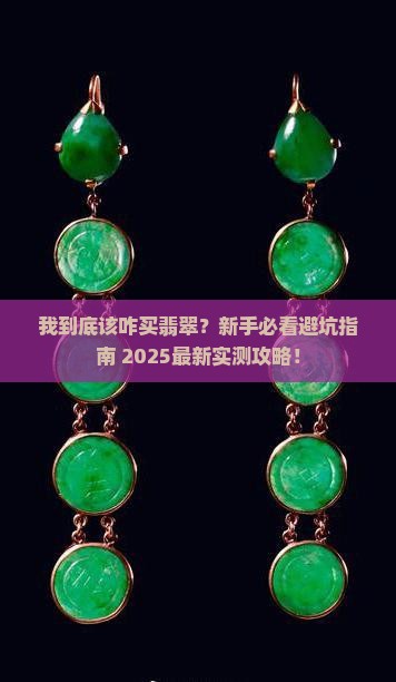 我想要买翡翠