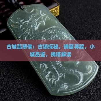 古城翡翠佛