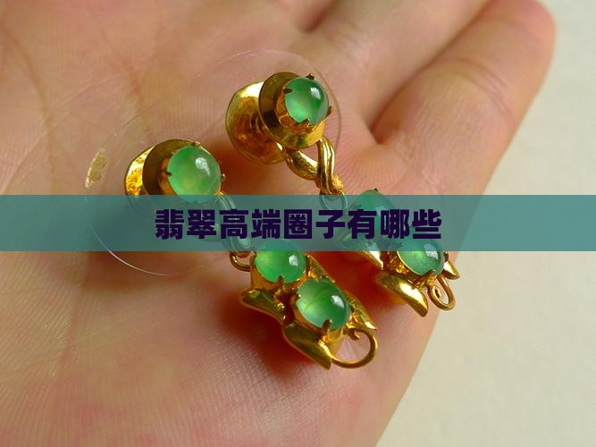 翡翠高端圈子有哪些