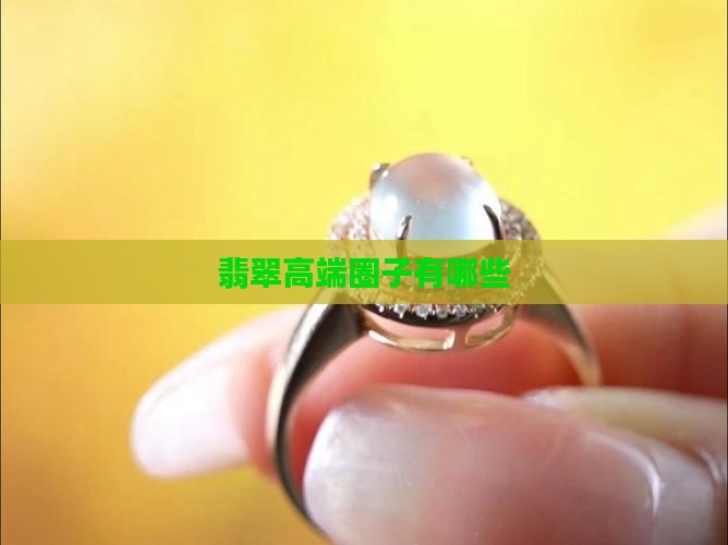 翡翠高端圈子有哪些