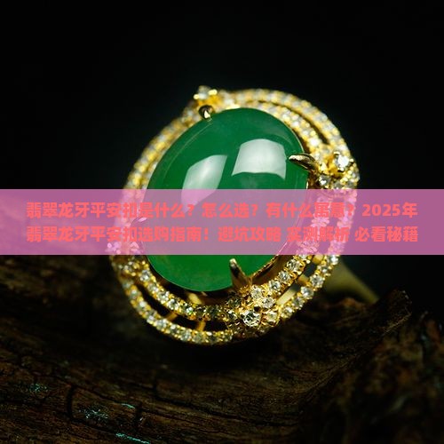 翡翠龙牙平安扣