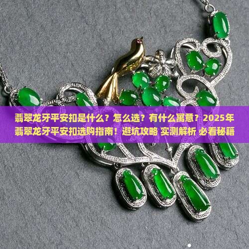 翡翠龙牙平安扣