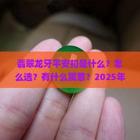 翡翠龙牙平安扣