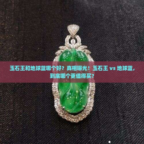 玉石王和地球蓝哪个好