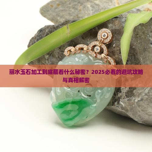丽水玉石加工