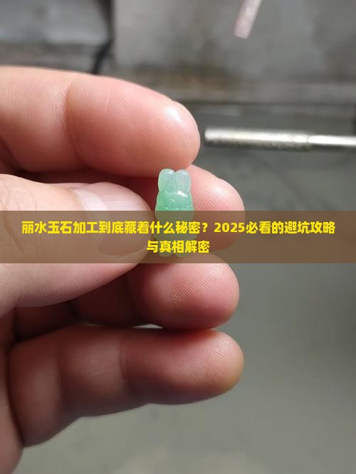 丽水玉石加工