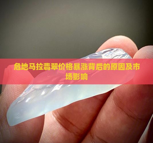 危地马拉翡翠价格暴涨