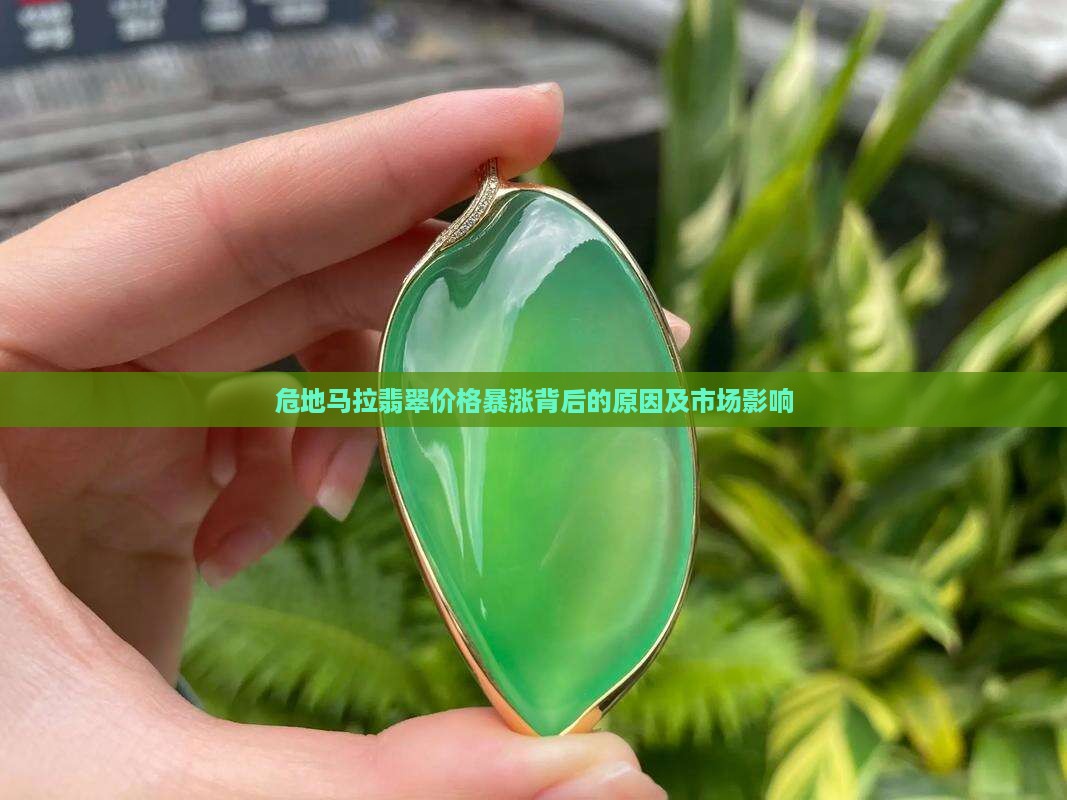 危地马拉翡翠价格暴涨