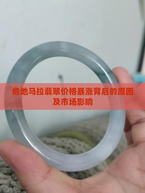 危地马拉翡翠价格暴涨